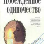 Побежденное одиночество читать онлайн
