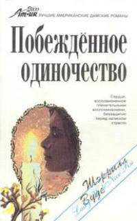 Побежденное одиночество читать онлайн