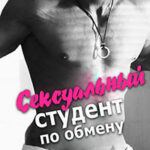 Сексуальный студент по обмену читать онлайн