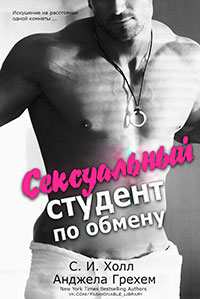 Сексуальный студент по обмену читать онлайн