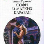 Софи и маркиз Карабас читать онлайн