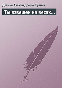 Ты взвешен на весах читать онлайн
