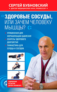Здоровые сосуды, или Зачем человеку мышцы? читать онлайн