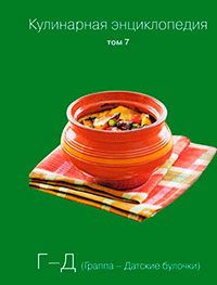 Кулинарная энциклопедия. Том 7. Г-Д (Граппа – Датские булочки) читать онлайн