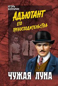 Чужая луна читать онлайн