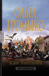 Ведьма-хранительница читать онлайн