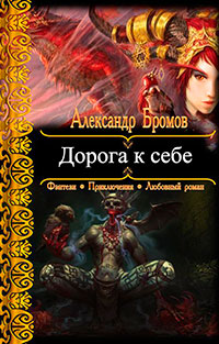 Дорога к себе читать онлайн