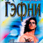 Одинокий волк читать онлайн