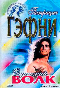 Одинокий волк читать онлайн