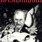 Временщики читать онлайн