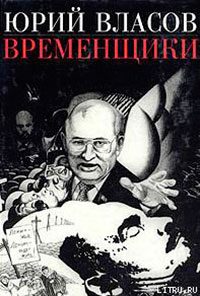 Временщики читать онлайн