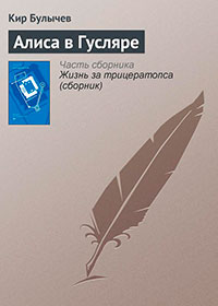Алиса в Гусляре читать онлайн