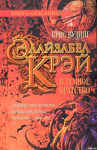 Элайзабел Крэй и Темное Братство читать онлайн