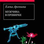 Мужчина в пробирке читать онлайн