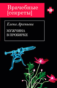 Мужчина в пробирке читать онлайн