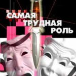 Самая трудная роль читать онлайн