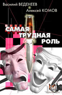 Самая трудная роль читать онлайн