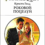 Роковой поцелуй читать онлайн
