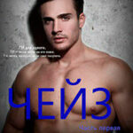 Чейз - 1 (ЛП) читать онлайн