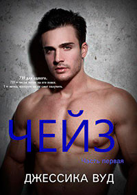 Чейз - 1 (ЛП) читать онлайн