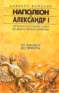 От Тильзита до Эрфурта читать онлайн