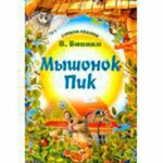 Мышонок Пик читать онлайн