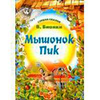 Мышонок Пик читать онлайн