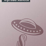Чертово колесо читать онлайн
