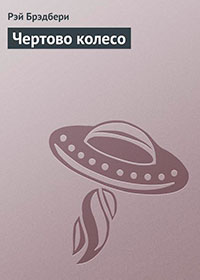 Чертово колесо читать онлайн