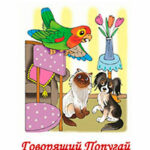 Говорящий Попугай читать онлайн