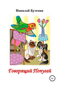 Говорящий Попугай читать онлайн