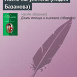 Ласточка улетела (Лидия Базанова) читать онлайн