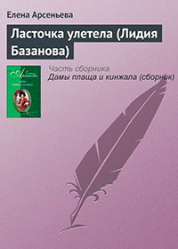 Ласточка улетела (Лидия Базанова) читать онлайн