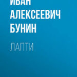 Лапти читать онлайн