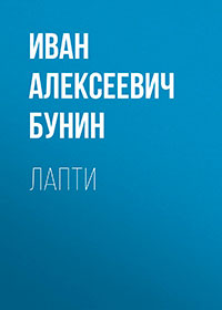 Лапти читать онлайн