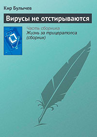 Вирусы не отстирываются читать онлайн