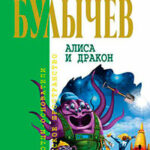 Алиса и дракон (сборник) читать онлайн