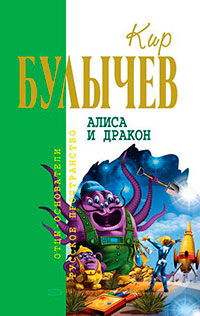 Алиса и дракон (сборник) читать онлайн