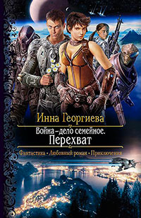 Война – дело семейное. Перехват читать онлайн
