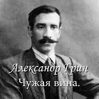 Чужая вина читать онлайн
