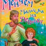 Меняем мальчика на девочку читать онлайн