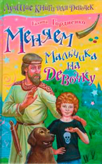 Меняем мальчика на девочку читать онлайн