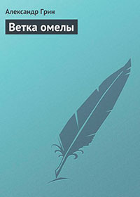 Ветка омелы читать онлайн