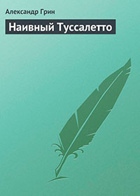 Наивный Туссалетто читать онлайн