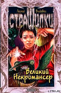 Великий Некромансер читать онлайн