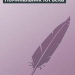 Поминальник XX века читать онлайн