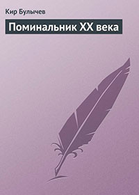 Поминальник XX века читать онлайн