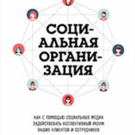 Социальная организация: Как с помощью социальных медиа задействовать коллективный разум ваших клиентов и сотрудников читать онлайн