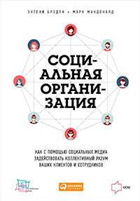 Социальная организация: Как с помощью социальных медиа задействовать коллективный разум ваших клиентов и сотрудников читать онлайн