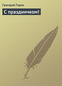 С праздничком! читать онлайн